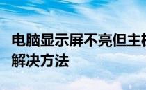电脑显示屏不亮但主机正常运行，故障解析与解决方法
