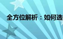 全方位解析：如何选择电脑一体机的配置
