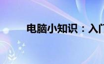 电脑小知识：入门必备，轻松掌握