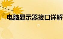 电脑显示器接口详解：类型、功能与应用