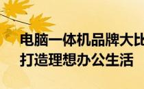 电脑一体机品牌大比拼——选择最佳品牌，打造理想办公生活
