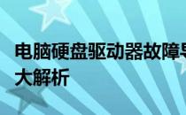 电脑硬盘驱动器故障导致无法开机，解决方法大解析