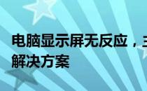 电脑显示屏无反应，主机信号灯闪烁：原因及解决方案