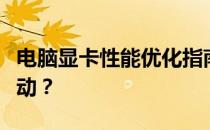 电脑显卡性能优化指南：是否需要更新显卡驱动？