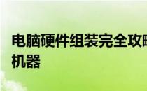 电脑硬件组装完全攻略：一步步打造你的梦想机器