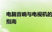 电脑音响与电视机的完美连接——详细步骤指南