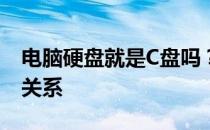 电脑硬盘就是C盘吗？——解析硬盘与C盘的关系