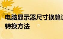 电脑显示器尺寸换算详解：尺寸与厘米之间的转换方法