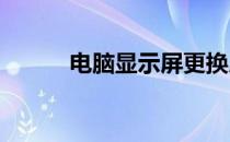 电脑显示屏更换屏幕的费用解析
