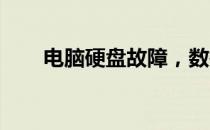 电脑硬盘故障，数据恢复可行性解析