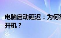 电脑启动延迟：为何需要等待五六个小时才能开机？