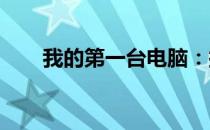 我的第一台电脑：探索与成长的起点