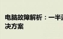 电脑故障解析：一半蓝屏一半花屏的原因与解决方案