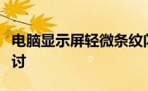 电脑显示屏轻微条纹闪烁的解决方法及原因探讨