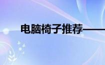 电脑椅子推荐——舒适办公必备之选