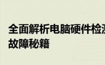 全面解析电脑硬件检测工具：识别硬盘与内存故障秘籍
