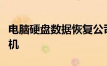 电脑硬盘数据恢复公司：专业拯救您的数据危机