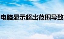 电脑显示超出范围导致黑屏，解决方法大解析