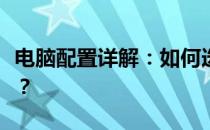 电脑配置详解：如何选择最适合你的电脑配置？