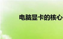 电脑显卡的核心作用与功能解析