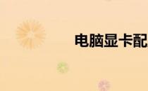 电脑显卡配置查看指南