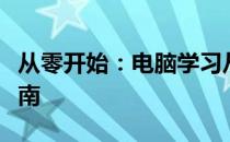 从零开始：电脑学习从入门到精通的全方位指南