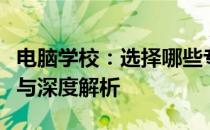 电脑学校：选择哪些专业前景光明？专业推荐与深度解析