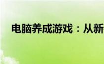 电脑养成游戏：从新手到专家的成长之旅