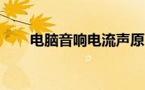 电脑音响电流声原因及修理方法详解