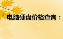 电脑硬盘价格查询：240GB硬盘多少钱？