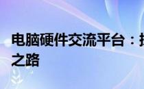 电脑硬件交流平台：探索未来科技与硬件发展之路