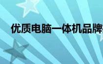 优质电脑一体机品牌推荐，打造卓越体验