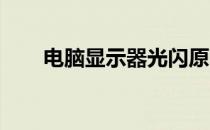 电脑显示器光闪原因解析及解决方案