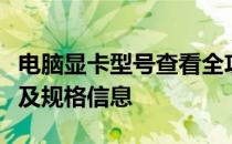 电脑显卡型号查看全攻略：轻松掌握显卡型号及规格信息