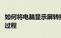 如何将电脑显示屏转换为电视？全面解析转换过程
