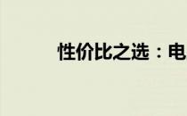性价比之选：电脑音响推荐指南