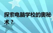 探索电脑学校的奥秘：在哪里学习最优秀的技术？