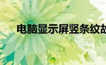 电脑显示屏竖条纹故障详解与解决方法