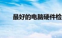 最好的电脑硬件检测软件推荐与评测