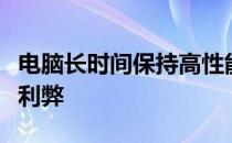 电脑长时间保持高性能模式是否适宜？探讨其利弊