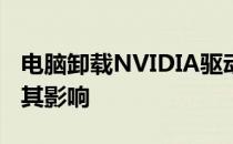 电脑卸载NVIDIA驱动程序会怎样？深入了解其影响
