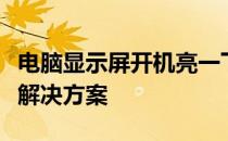 电脑显示屏开机亮一下然后黑屏：问题解析与解决方案