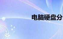 电脑硬盘分区合并详解