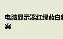 电脑显示器红绿蓝白频繁变换：原因与解决方案