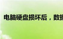 电脑硬盘损坏后，数据恢复的可能性与步骤