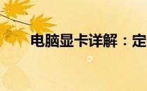 电脑显卡详解：定义、功能及重要性