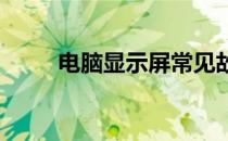 电脑显示屏常见故障及其原因解析