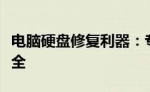 电脑硬盘修复利器：专业硬盘修复工具软件大全