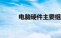 电脑硬件主要组成部分及其功能