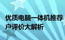 优质电脑一体机推荐：哪款最适合你？知乎用户评价大解析